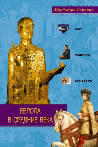 Обложка книги «Европа в Средние века. Быт, религия, культура»