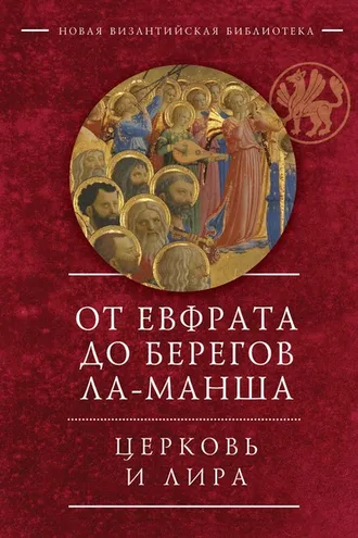 Обложка книги «От Евфрата до берегов Ла-Манша. Церковь и Лира: церковная поэзия Востока и Запада в переводах Владимира Василика»