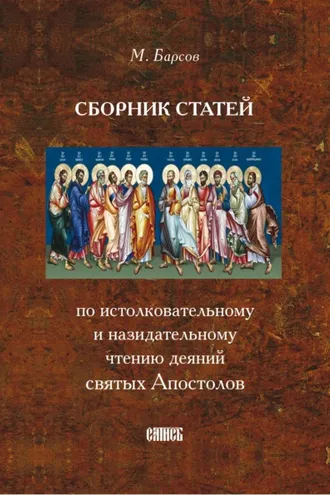 Обложка книги «Сборник статей по истолковательному и назидательному чтению деяний святых Апостолов»