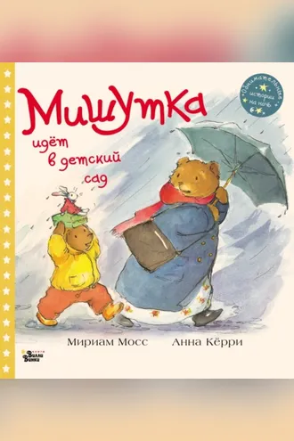 Обложка книги «Мишутка идёт в детский сад»