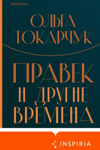 Обложка книги «Правек и другие времена»