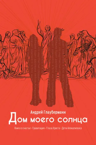 Обложка книги «Дом моего солнца»