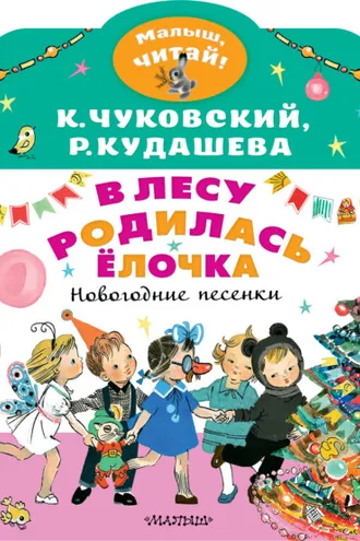 Обложка книги «В лесу родилась ёлочка. Новогодние песенки»