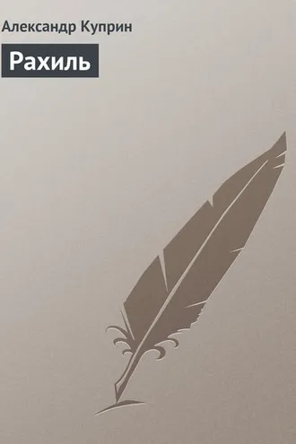 Обложка книги «Рахиль»