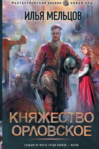 Обложка книги «Княжество Орловское»