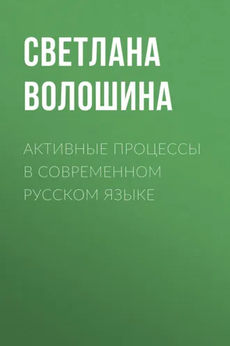 Обложка книги «Активные процессы в современном русском языке»