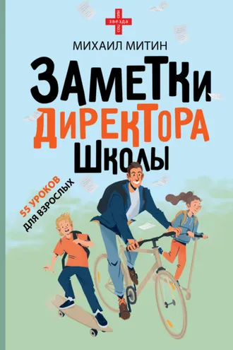 Обложка книги «Заметки директора школы»
