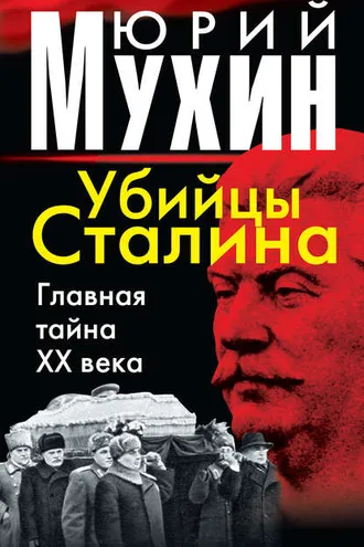 Обложка книги «Убийцы Сталина. Главная тайна XX века»