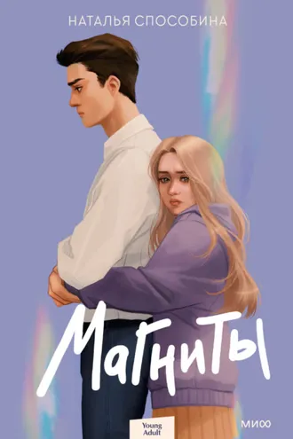 Обложка книги «Магниты»