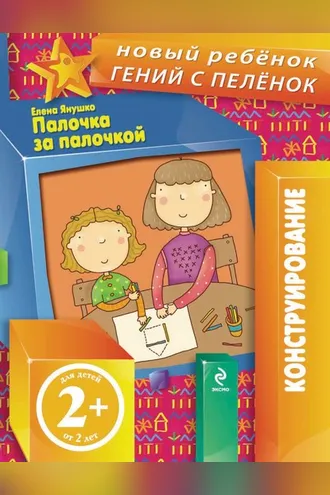 Обложка книги «Палочка за палочкой»