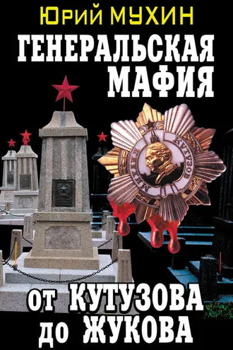 Обложка книги «Генеральская мафия – от Кутузова до Жукова»