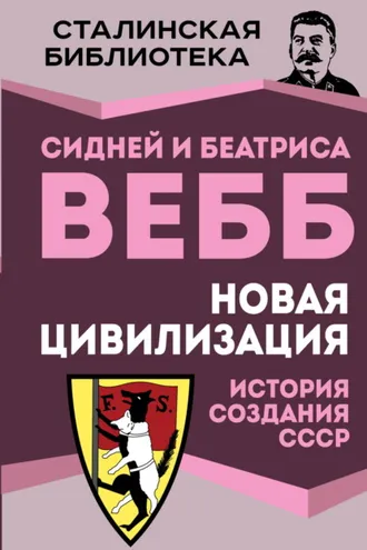 Обложка книги «Новая цивилизация. История создания СССР»