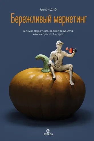 Обложка книги «Бережливый маркетинг. Меньше маркетинга, больше результата, и бизнес растет быстрее»