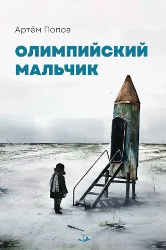 Обложка книги «Олимпийский мальчик»