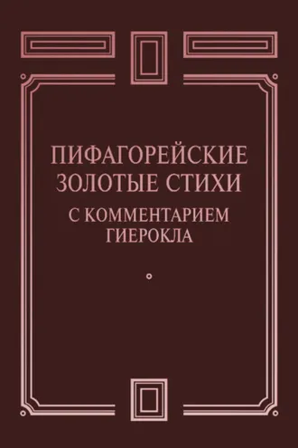 Обложка книги «Пифагорейские Золотые стихи с комментарием Гиерокла»
