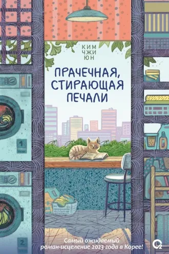 Обложка книги «Прачечная, стирающая печали»