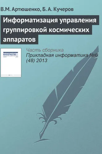 Обложка книги «Информатизация управления группировкой космических аппаратов»