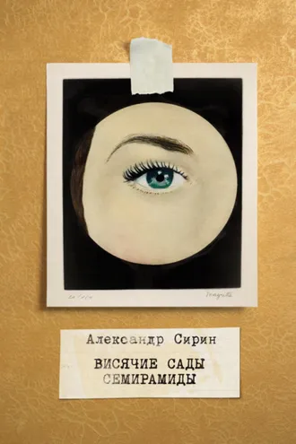 Обложка книги «Висячие сады Семирамиды»