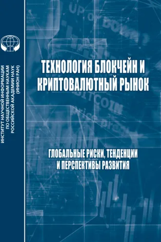 Обложка книги «Технология блокчейн и криптовалютный рынок. Глобальные риски, тенденции и прерспективы развития»