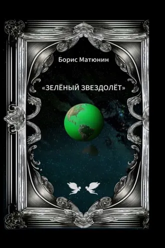 Обложка книги «Зелёный звездолёт»