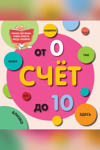 Обложка книги «Счет от 0 до 10»