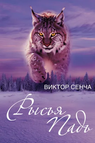 Обложка книги «Рысья Падь»