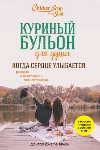 Обложка книги «Куриный бульон для души. Когда сердце улыбается. Рассказы о целительной силе оптимизма»