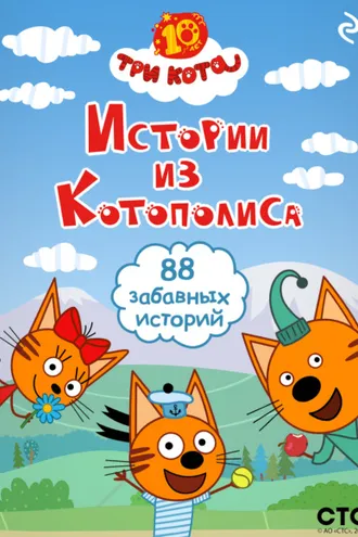 Обложка книги «Три кота. Истории из Котополиса»