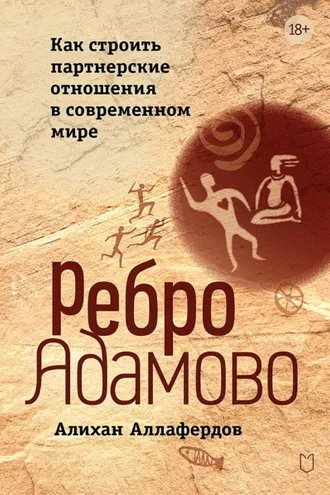 Обложка книги «Ребро Адамово. Как строить партнерские отношения в современном мире»