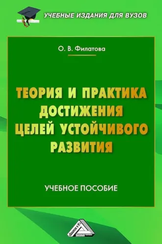 Обложка книги «Теория и практика достижения Целей устойчивого развития»