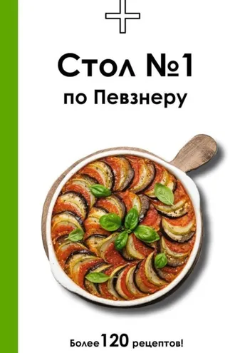 Обложка книги «Стол №1 по Певзнеру»