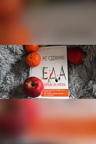 Обложка книги «Не сдохни! Еда в борьбе за жизнь»