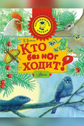 Обложка книги «Кто без ног ходит?»