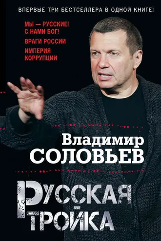 Обложка книги «Русская тройка (сборник)»