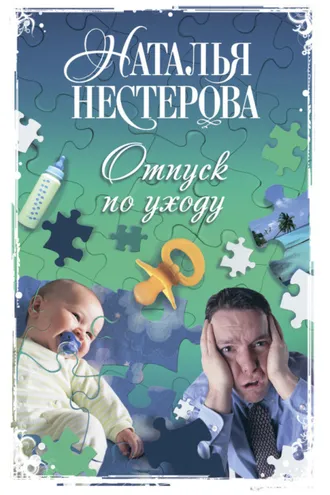 Обложка книги «Отпуск по уходу»