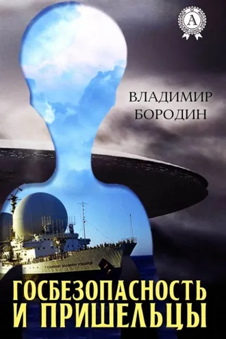 Обложка книги «Госбезопасность и пришельцы»
