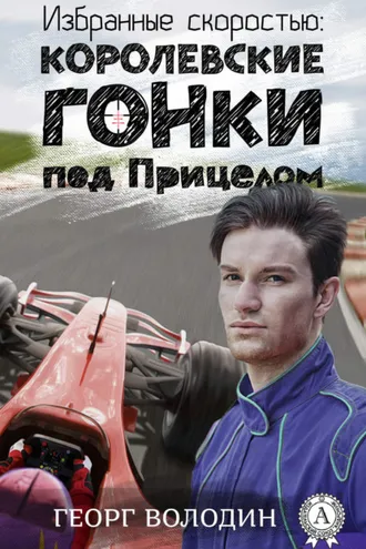 Обложка книги «Избранные скоростью: Королевские гонки под прицелом»