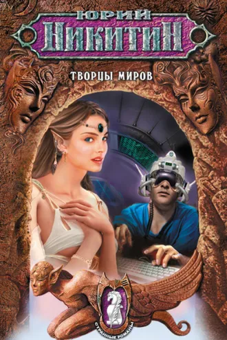 Обложка книги «Творцы миров»