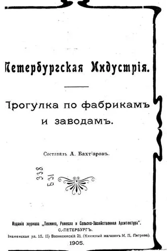 Обложка книги «Петербургская индустрия»