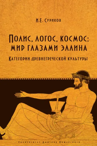 Обложка книги «Полис, логос, космос: мир глазами эллина. Категории древнегреческой культуры»