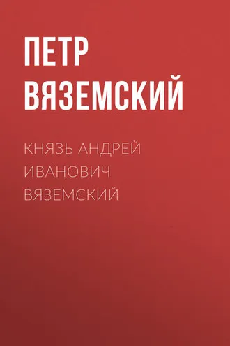 Обложка книги «Князь Андрей Иванович Вяземский»