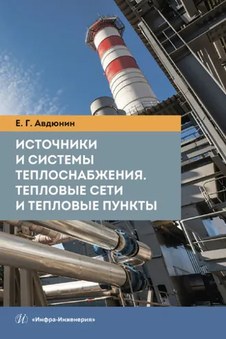 Обложка книги «Источники и системы теплоснабжения. Тепловые сети и тепловые пункты»