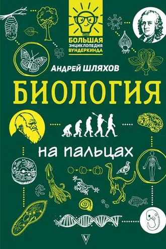 Обложка книги «Биология на пальцах в иллюстрациях»