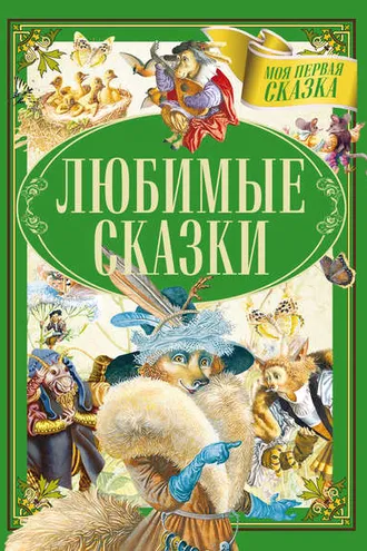 Обложка книги «Любимые сказки»