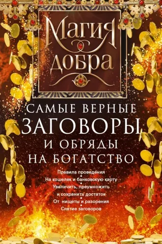 Обложка книги «Самые верные заговоры и обряды на богатство. Правила проведения. На кошелек и банковскую карту. Увеличить, приумножить и сохранить достаток. От нищеты и разорения. Снятие заговоров»