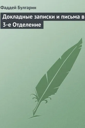 Обложка книги «Докладные записки и письма в 3-е Отделение»