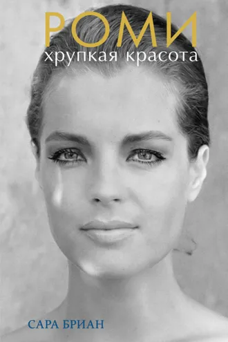 Обложка книги «Роми. Хрупкая красота»