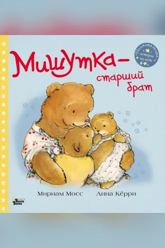 Обложка книги «Мишутка – старший брат»
