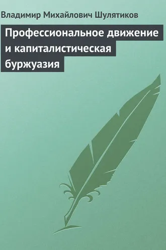 Обложка книги «Профессиональное движение и капиталистическая буржуазия»