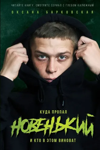 Обложка книги «Новенький. Куда пропал и кто в этом виноват»